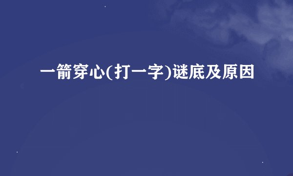 一箭穿心(打一字)谜底及原因