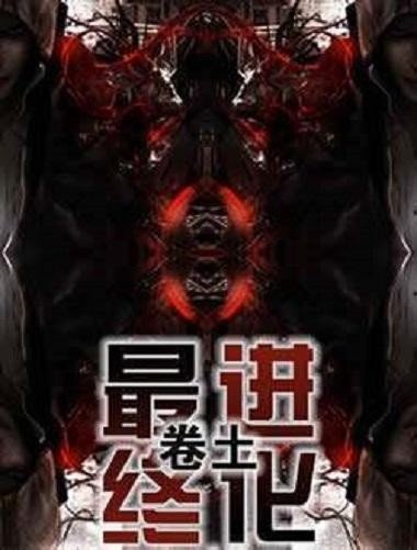 最终进化_by卷土_txt全文阅读，百度网盘免费下载