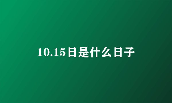 10.15日是什么日子