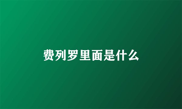 费列罗里面是什么