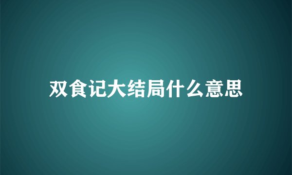 双食记大结局什么意思
