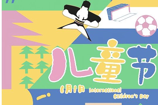 六一祝福语10个字