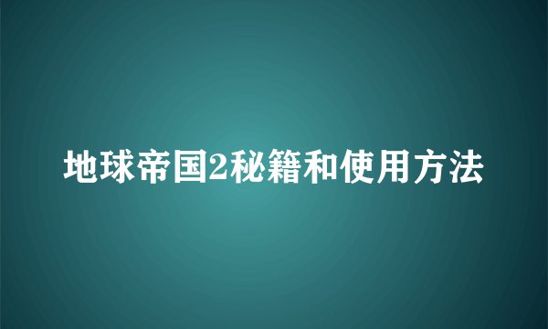 地球帝国2秘籍和使用方法