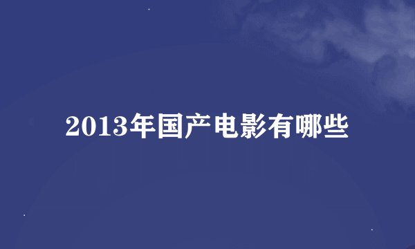 2013年国产电影有哪些