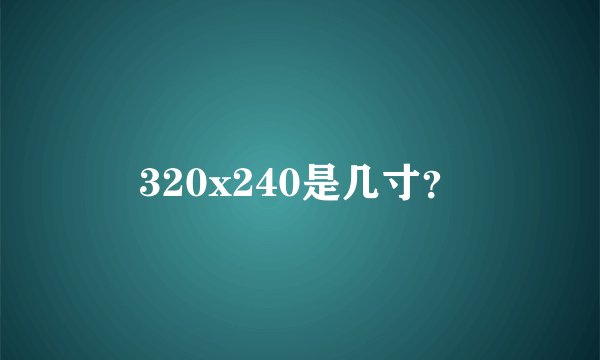 320x240是几寸？