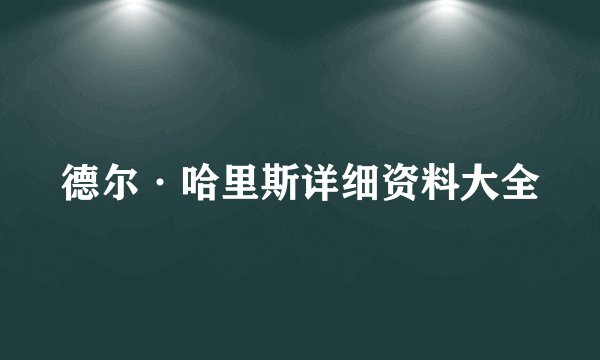 德尔·哈里斯详细资料大全