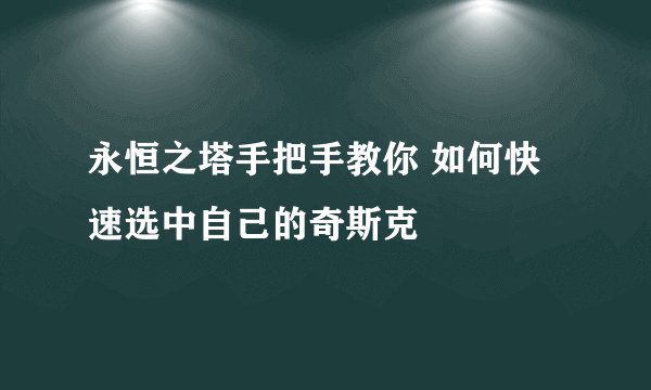 永恒之塔手把手教你 如何快速选中自己的奇斯克