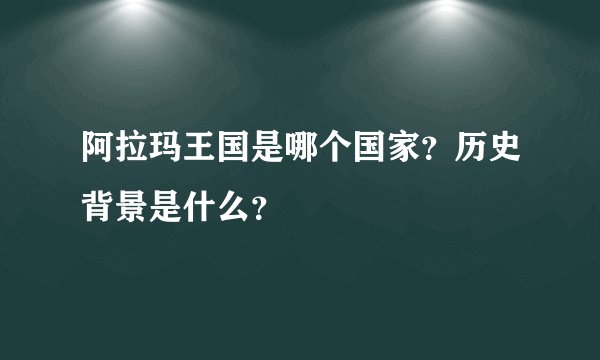 阿拉玛王国是哪个国家？历史背景是什么？