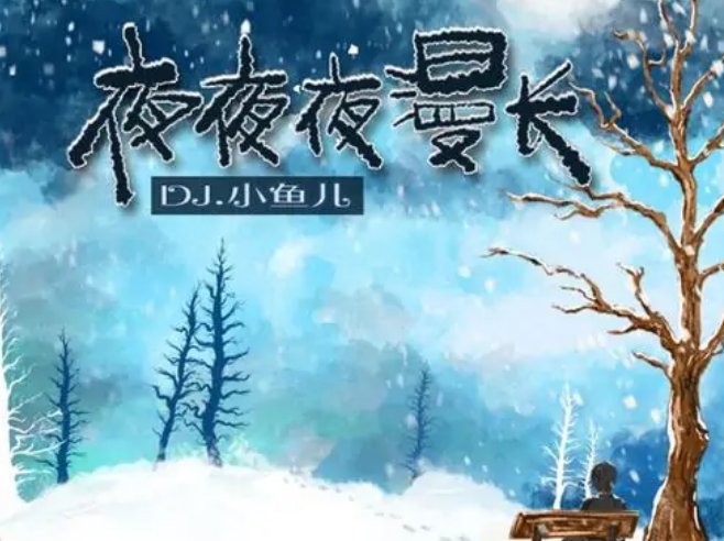 “夜太孤单我太过思念”是什么歌的歌词？