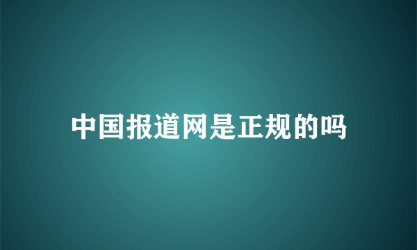 中国报道网是正规的吗