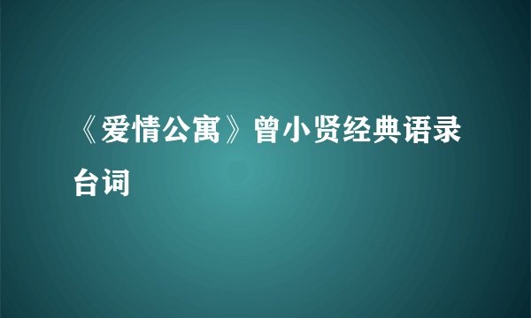 《爱情公寓》曾小贤经典语录台词