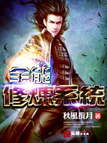 《全能修炼系统》txt百度云下载