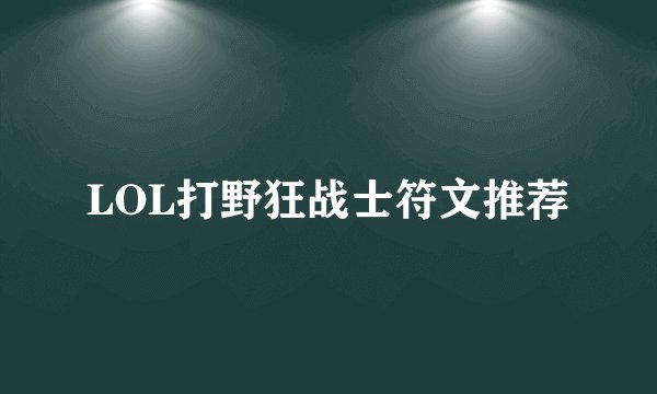 LOL打野狂战士符文推荐