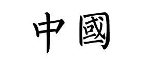 中国的繁体字怎么写