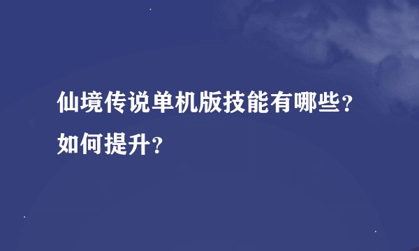 仙境传说单机版技能有哪些？如何提升？