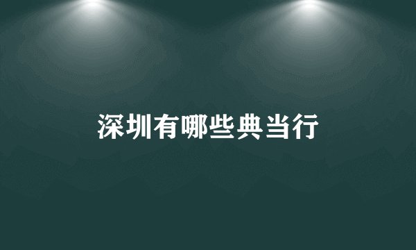 深圳有哪些典当行
