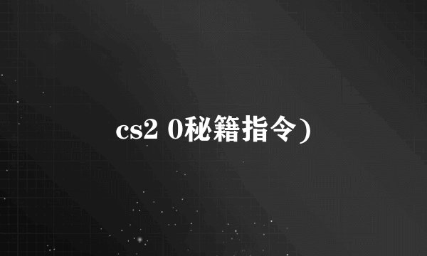 cs2 0秘籍指令)