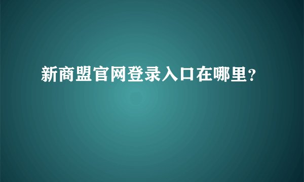 新商盟官网登录入口在哪里？