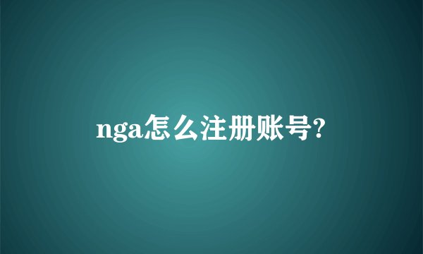nga怎么注册账号?