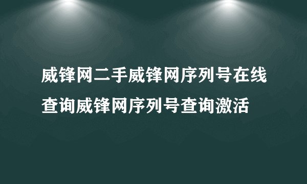 威锋网二手威锋网序列号在线查询威锋网序列号查询激活