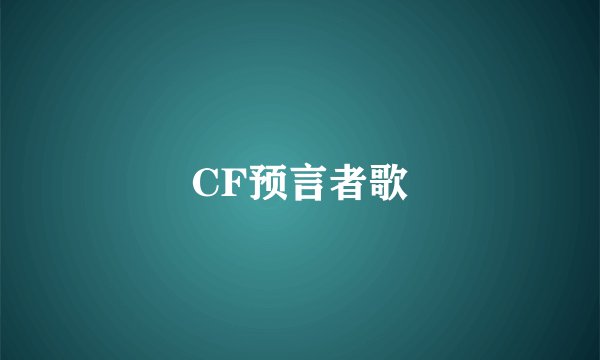 CF预言者歌
