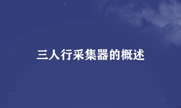 三人行采集器的概述