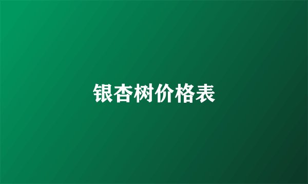 银杏树价格表