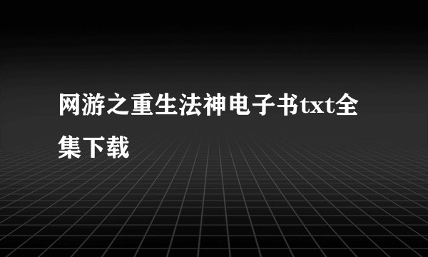网游之重生法神电子书txt全集下载