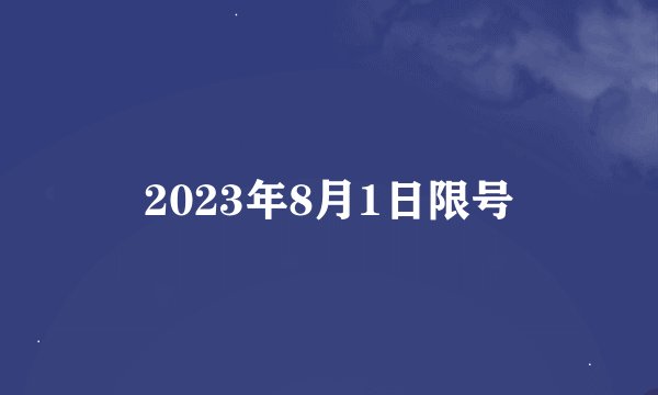 2023年8月1日限号