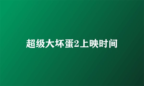 超级大坏蛋2上映时间