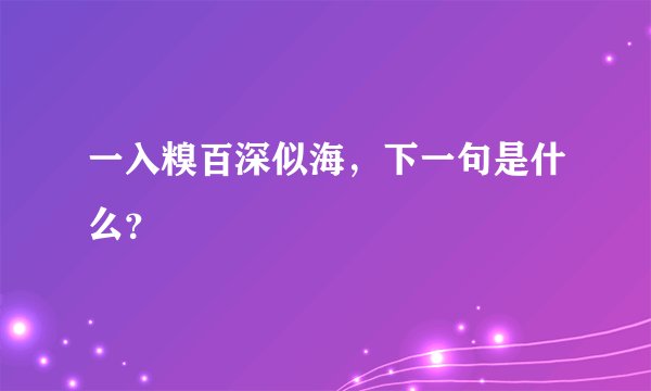 一入糗百深似海，下一句是什么？