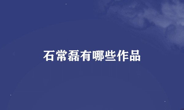 石常磊有哪些作品