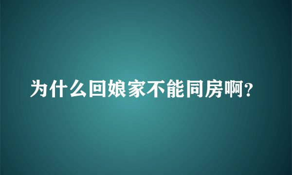 为什么回娘家不能同房啊？