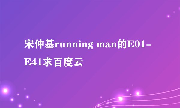 宋仲基running man的E01-E41求百度云