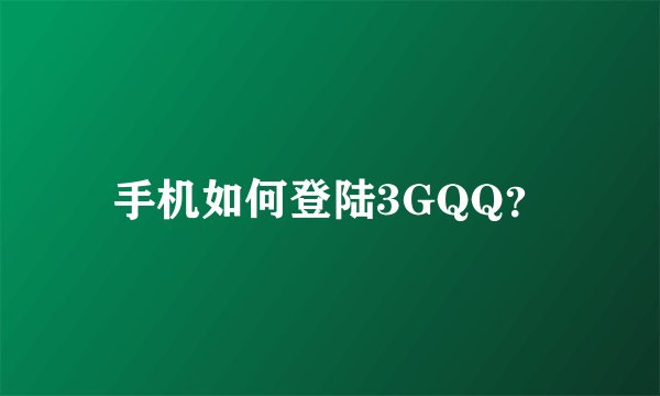 手机如何登陆3GQQ？