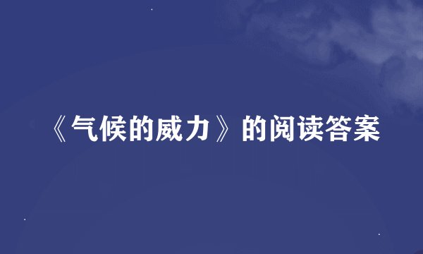 《气候的威力》的阅读答案
