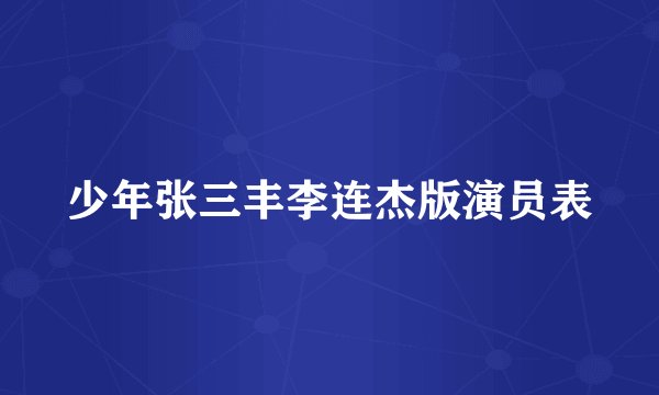 少年张三丰李连杰版演员表