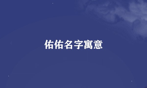 佑佑名字寓意