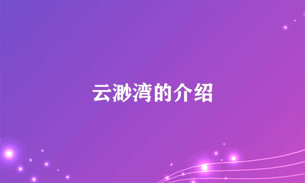 云渺湾的介绍