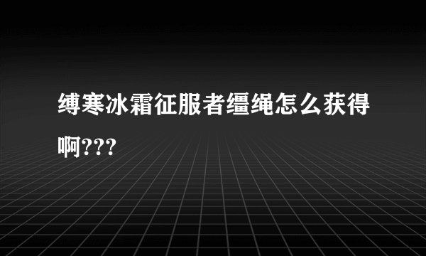 缚寒冰霜征服者缰绳怎么获得啊???