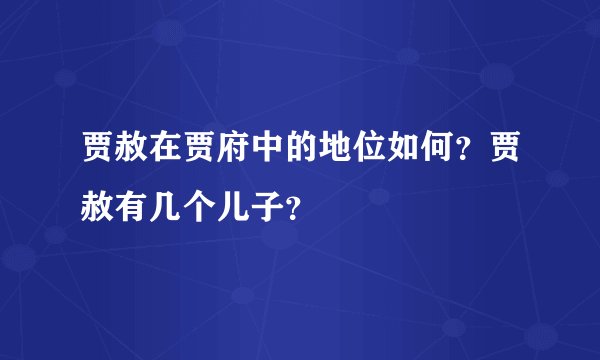 贾赦在贾府中的地位如何？贾赦有几个儿子？