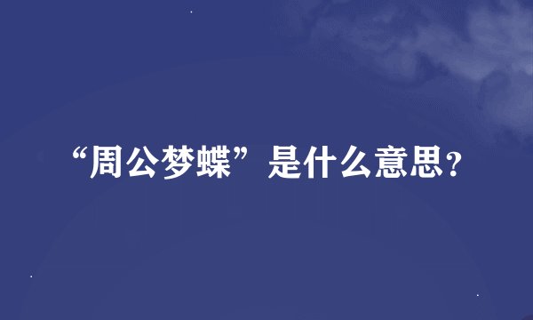 “周公梦蝶”是什么意思？