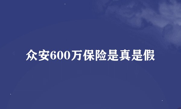 众安600万保险是真是假
