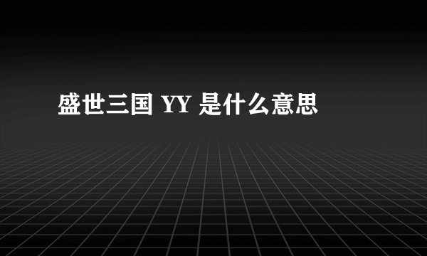 盛世三国 YY 是什么意思