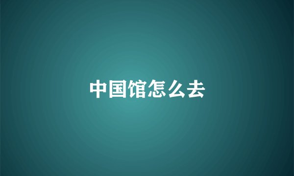 中国馆怎么去