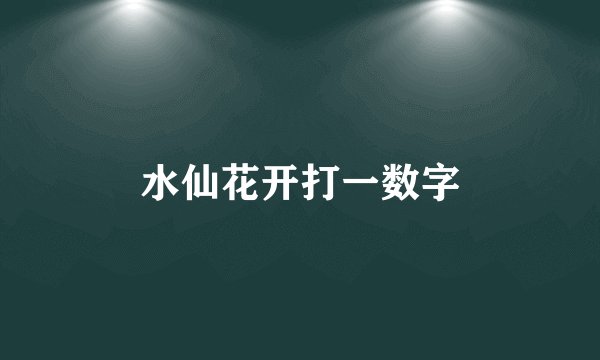 水仙花开打一数字