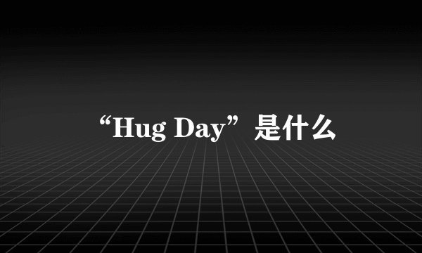 “Hug Day”是什么