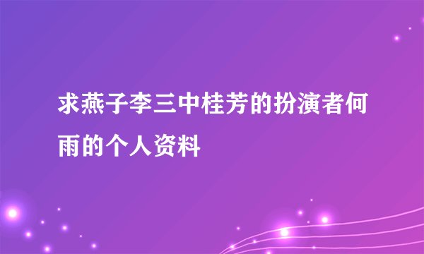 求燕子李三中桂芳的扮演者何雨的个人资料