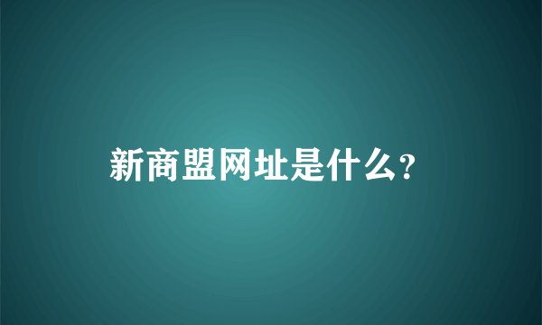 新商盟网址是什么？