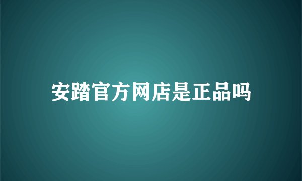 安踏官方网店是正品吗